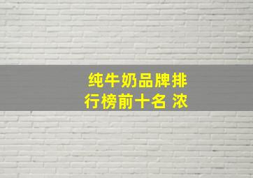 纯牛奶品牌排行榜前十名 浓